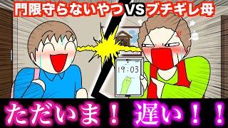 【アニメ】門限守らないやつVSブチギレ母wwwww