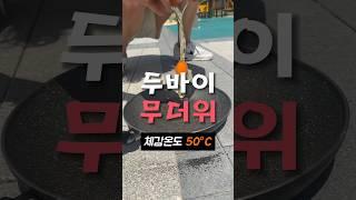 두바이 폭염주의 계란후라이  #두바이 #폭염 #계란후라이