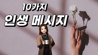 보고 또 봐도 좋은 '10가지 인생 메시지'