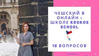 ЧЕШСКИЙ С KROKOS SCHOOL | 10 ВОПРОСОВ О НАШЕЙ ШКОЛЕ