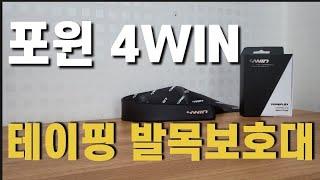 발목보호대 착용법 포윈 4WIN 베네플렉 테이핑 발목보호대 추천 이지버전