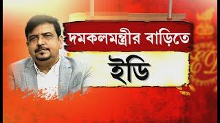 Sujit Bose - ED Raid News LIVE | দমকলমন্ত্রী সুজিত বসুর বাড়িতে ইডির হানা। পুর নিয়োগ দুর্নীতির তদন্ত