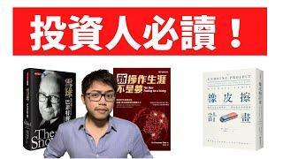 跳脫一般人框架！３本書建立投資思維 #投資思維 #價值投資 #投資心理 #行為金融學