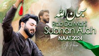 Rab Da Mahi Subhan Allah by Ali Hamza | Exclusive Naat Rasool E Maqboo SAWW | - 2024