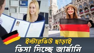 সুখবর ইন্টারভিউ ছাড়াই ভিসা দিচ্ছে জার্মানি || Germany Visit Visa For Bangladesh || Cm Aminul Bahar