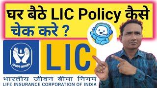 LIC ka status kaise check Kiya jata hai। How to check LIC Policy Status online