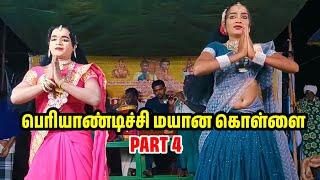 சங்ககிரி ராகவன் பெரியாண்டிச்சி மயான கொள்ளை நல்லூர் மாதப்பன் வாத்தியார் therukoothu nadagam part 4