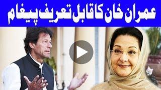BREAKING - Imran Khan prays for Kulsoom Nawaz to win battle against cancer
