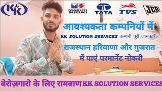 kk solution services private limited company में निकली महाभर्ती | जानकारी kk solution services की