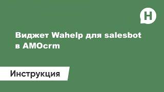 Виджет Wahelp для Salesbot в AMOcrm