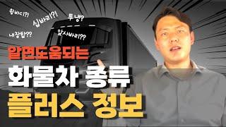 화물차 이것부터 알고시작합시다.화물종류,현장용어(화물차,화물정보,대형화물)