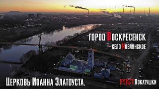 Церковь Иоанна Златоуста. Село Новлянское. Воскресенск. Музыкальное видео.