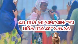 ፌቡ ናብ ጎደና ወፂኣ:ሰብኣያ ኣይገዝአልክን ኢልዋእንታይ ከ ገጢምዋ#ፍሉይ ምድላው ኣውደኣመት #Family#Couple#Prank#Love