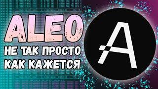 Aleo не то, чем кажется | Ziliqa уходит на POS