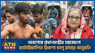 অবশেষে প্রধানমন্ত্রীর হস্তক্ষেপে ব্যাটারিচালিত রিকশা চালু রাখার অনুমতি | Auto Rickshaw | Human Chain