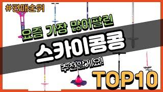 스카이콩콩 추천 판매순위 Top10 || 가격 평점 후기 비교