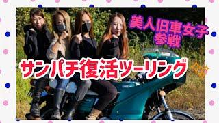 美人な旧車女子達も参戦！サンパチ復活ツーリング#旧車女子#バイク女子#バイク #ツーリング #旧車 #gt380 #cb250t #cbx400f #gs400 #kh250 #z400fx