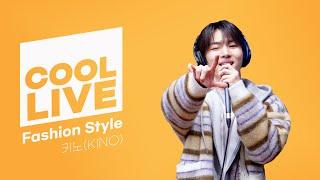 쿨룩 LIVE ▷ 키노(KINO) ‘Fashion Style’ / [이은지의 가요광장] I KBS 240122 방송