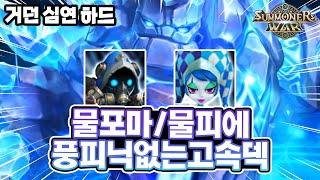 [서머너즈워] 풍피닉스없는 고속덱! 30~40초 물포마덱 (거인의던전 심연하드) - Summoners War