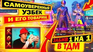 САМОУВЕРЕННЫЙ УЗБЕК И ЕГО ТОВАРИЩ В PUBG MOBILE | ЗАБИВ 1 НА 1 В ТДМ