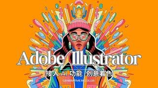 Adobe Illustrator 终于也迎来了首个 AI 功能——创意着色 让AI帮你一秒调色 | Adobe Illustrator | 凯哥黑科技