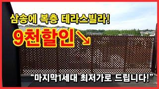 [고양시복층빌라] 삼송역 5분! 복층 테라스! 마지막 한세대 최저가로 드립니다! 9천만원할인↘ 고양시 삼송동 최저가 신축빌라 복층! [삼송복층빌라]