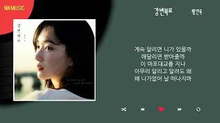 황인욱 - 강변북로 / Kpop / Lyrics / 가사