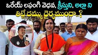 BJP Corporator Akula Sravani Anjan Shocking Counter to Bairi Naresh | Ayyappa Devotees | Socialpost