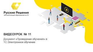 11. Документ "Проведение обучения" в 1С:Электронное обучение