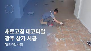 데코타일 LVT 시공 l ##상가 시공NPT10232