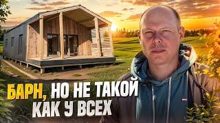 БАРНХАУС ИЗ КАРКАСА / ОБЗОР ДОМОКОМПЛЕКТА БАРНА
