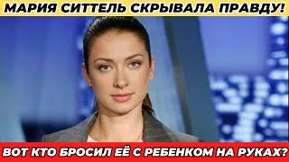 Она скрывала это 20 лет! Шокирующая правда о личной драме Марии Ситтель!