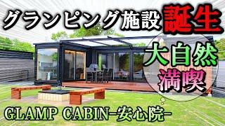 【九州初】GLAMP CABIN－安心院－大自然のぶどうの郷で過ごす完全貸切プライベートグランピング【大分キャンプ】