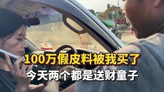 100万的假皮料被我买了，今天两个都是送财童子？