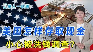 在美国如何存取现金，不会被国税局洗钱调查｜华人一站通，海外生活好帮手