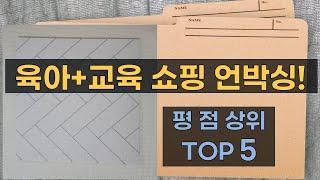 육아템+교육템 쇼핑: 아기 선스틱, 샴푸, 비데, 교과서, 매트 언박싱!