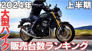 【販売台数ランキング】2024年上半期大型バイク販売台数ランキング