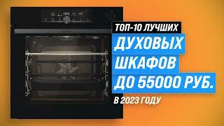 ТОП–10. Лучшие духовые шкафы  Рейтинг 2023 года  Какой выбрать: электрический или газовый?