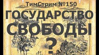 РОССИЯ И США. ГОСУДАРСТВО СВОБОДЫ? ТимСтрим №150