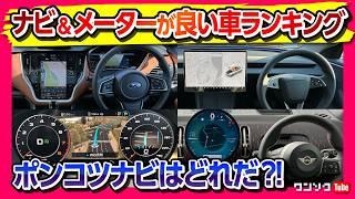 【ナビ･メーターが良かった車ランキング!】ナビの使い勝手･メーターの見やすさ･先進性など60台以上買った車のメーカー別で評価! おすすめのナビやメーターは意外なアノ車! ポンコツナビはどれだ?!