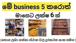 2021 හොදම වයාපාරික අවස්ථා5|Best business ideas 2021|business ideas sinhala(clear explanation)බිස්නස