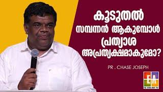 പാ.ചെയ്‌സ്  ജോസഫ് പ്രസംഗിക്കുന്നു "പണം കുമിഞ്ഞപ്പോൾ പ്രത്യാശ എവിടെ?  LATEST MESSAGE  PR CHASE JOSEPH