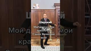 Широкий Путин