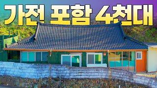 4천만원대! 에어컨, TV 포함 가전 살림 전부 다 드리는 아궁이찜질방 시골주택 매매