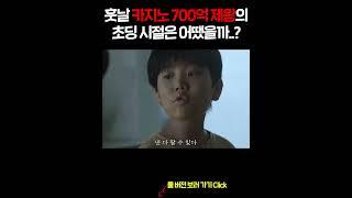 훗날 카지노 700억 제왕의 초딩 시절은 어땠을까..?