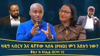 ወቅታዊ ውይይት ከዳኒኤል ብርሃነ ጋር //Interview_With_Daniel_Birhane