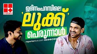 ഉദിനംപറമ്പിലെ 'ലുക്ക്' പെരുന്നാൾ, ലുക്മാൻ അവറാനൊപ്പം പെരുന്നാൾ കിസ്സ | Lukman Avaran | Eid Special