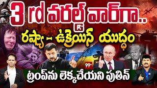 Russia-Ukraine War : 3rd వరల్డ్ వార్? | Russia Largest Aerial Target on Ukraine | Putin Vs Zelenskyy