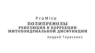 Полипренолы – революция в коррекции митохондриальной дисфункции | Тарасевич Андрей Федорович