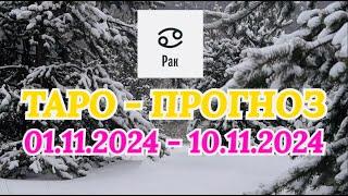 РАК: "ТАРО-ПРОГНОЗ с 1 по 10 ноября 2024 года!"